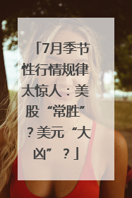 7月季节性行情规律太惊人：美股“常胜”？美元“大凶”？