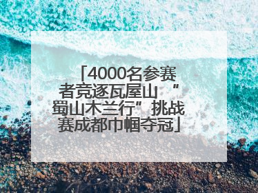 4000名参赛者竞逐瓦屋山 “蜀山木兰行”挑战赛成都巾帼夺冠
