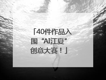 40件作品入围“AI江夏”创意大赛！