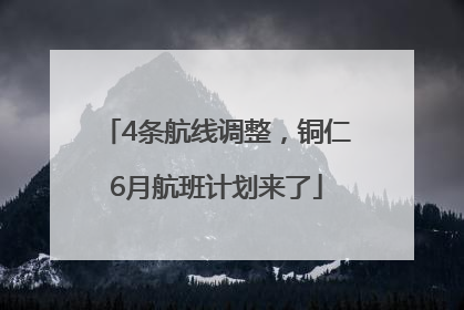 4条航线调整，铜仁6月航班计划来了