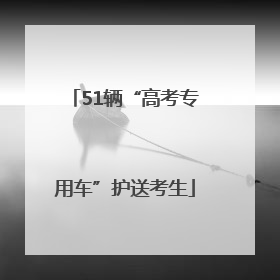 51辆“高考专用车”护送考生