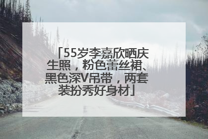 55岁李嘉欣晒庆生照，粉色蕾丝裙、黑色深V吊带，两套装扮秀好身材