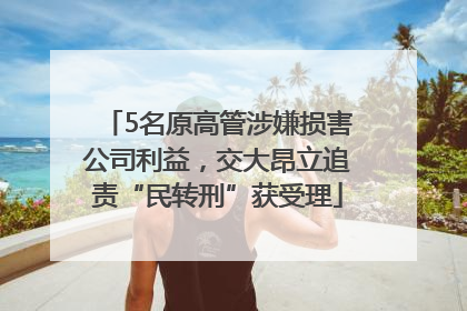 5名原高管涉嫌损害公司利益，交大昂立追责“民转刑”获受理