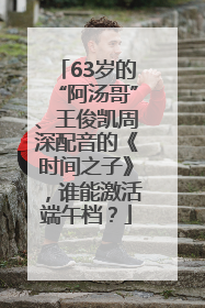 63岁的“阿汤哥”、王俊凯周深配音的《时间之子》，谁能激活端午档？