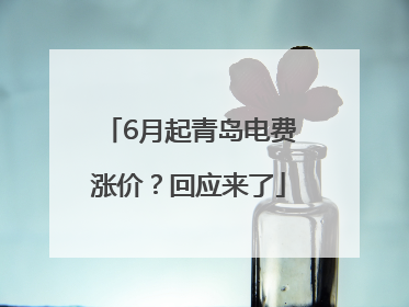 6月起青岛电费涨价？回应来了