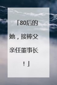 80后的她，接棒父亲任董事长！