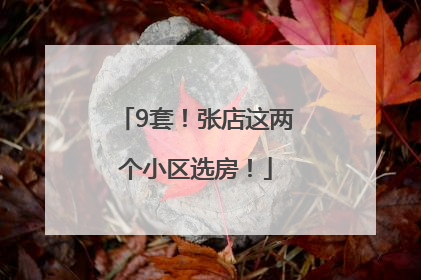 9套！张店这两个小区选房！