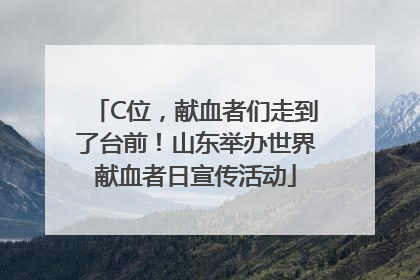 C位，献血者们走到了台前！山东举办世界献血者日宣传活动