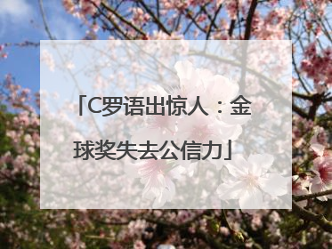 C罗语出惊人：金球奖失去公信力
