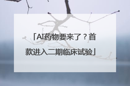 AI药物要来了？首款进入二期临床试验