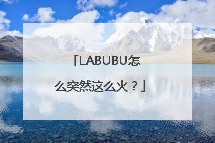 LABUBU怎么突然这么火？