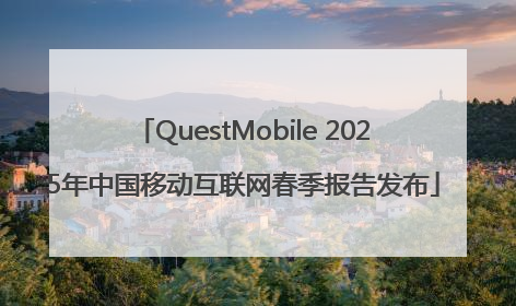 QuestMobile 2025年中国移动互联网春季报告发布